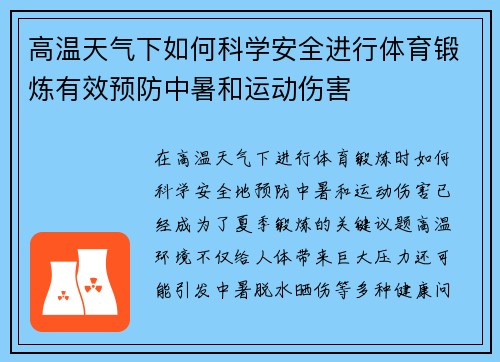 高温天气下如何科学安全进行体育锻炼有效预防中暑和运动伤害