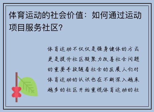 体育运动的社会价值：如何通过运动项目服务社区？