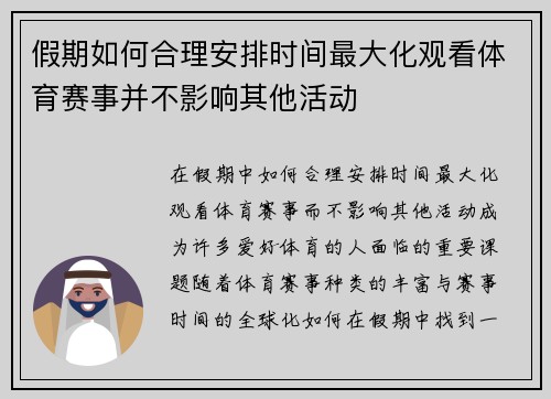 假期如何合理安排时间最大化观看体育赛事并不影响其他活动