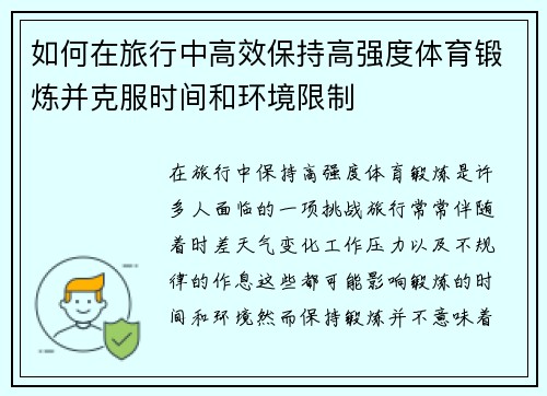 如何在旅行中高效保持高强度体育锻炼并克服时间和环境限制