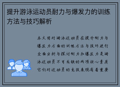 提升游泳运动员耐力与爆发力的训练方法与技巧解析