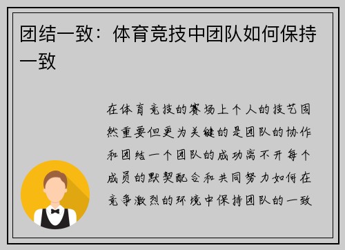 团结一致：体育竞技中团队如何保持一致