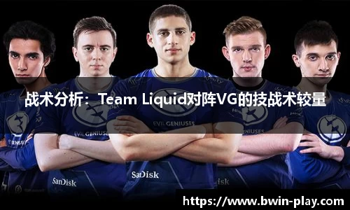 战术分析：Team Liquid对阵VG的技战术较量