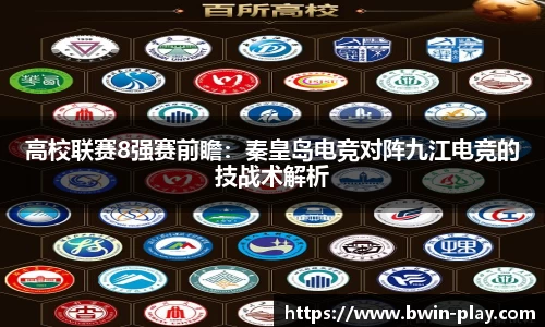 高校联赛8强赛前瞻：秦皇岛电竞对阵九江电竞的技战术解析