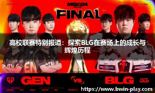 高校联赛特别报道：探索BLG在赛场上的成长与辉煌历程