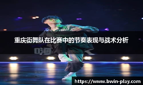 重庆街舞队在比赛中的节奏表现与战术分析