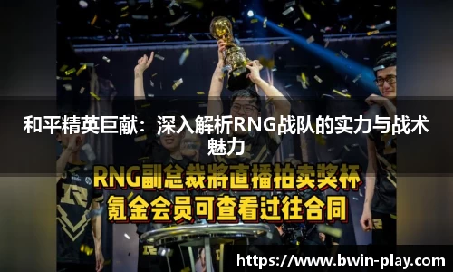 和平精英巨献：深入解析RNG战队的实力与战术魅力