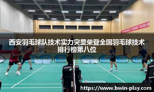 西安羽毛球队技术实力突显荣登全国羽毛球技术排行榜第八位