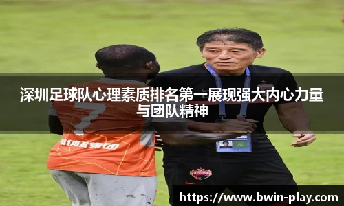 深圳足球队心理素质排名第一展现强大内心力量与团队精神