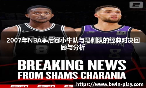 2007年NBA季后赛小牛队与马刺队的经典对决回顾与分析