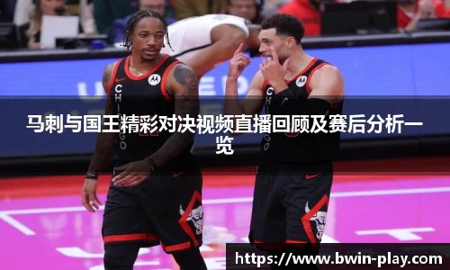 马刺与国王精彩对决视频直播回顾及赛后分析一览